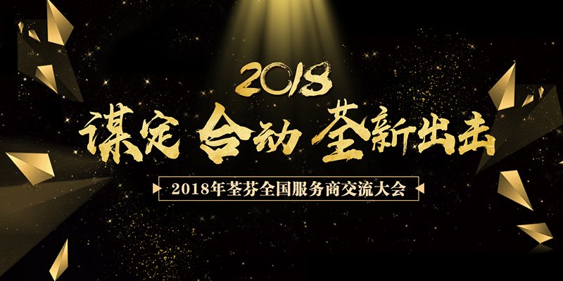 2018年(nián)荃芬全(quán)國(guó)服(fú)務(wù)商交流大(dà)会(huì)圆(yuán)满召開(kāi)