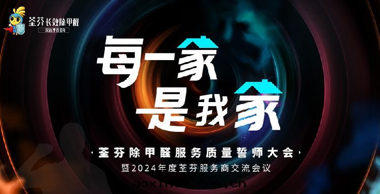 2024年(nián)度(dù)荃芬全(quán)國(guó)服務(wù)商大(dà)会(huì)来(lái)了