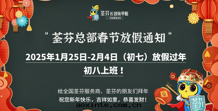 2025年(nián)荃芬春节放(fàng)假通(tòng)知